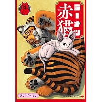 ラーメン赤猫 15 (ジャンプコミックス) | アンギャマン |本 | 通販